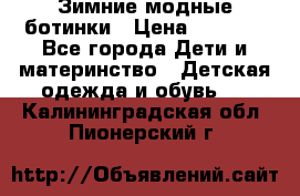 Зимние модные ботинки › Цена ­ 1 000 - Все города Дети и материнство » Детская одежда и обувь   . Калининградская обл.,Пионерский г.